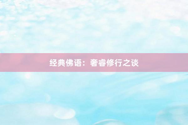 经典佛语：奢睿修行之谈