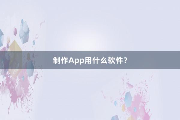 制作App用什么软件？