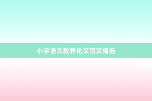 小学语文教养论文范文精选